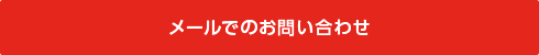 メールでのお問い合わせ