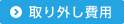 取り外し費用