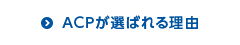 ACPが選ばれる理由