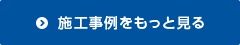 施工事例をもっと見る